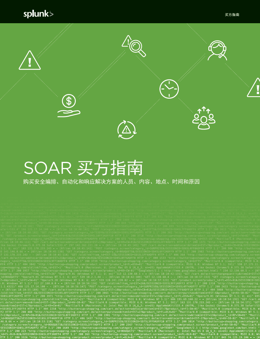 SOAR 买方指南