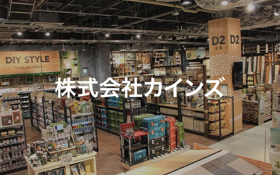 株式会社カインズ