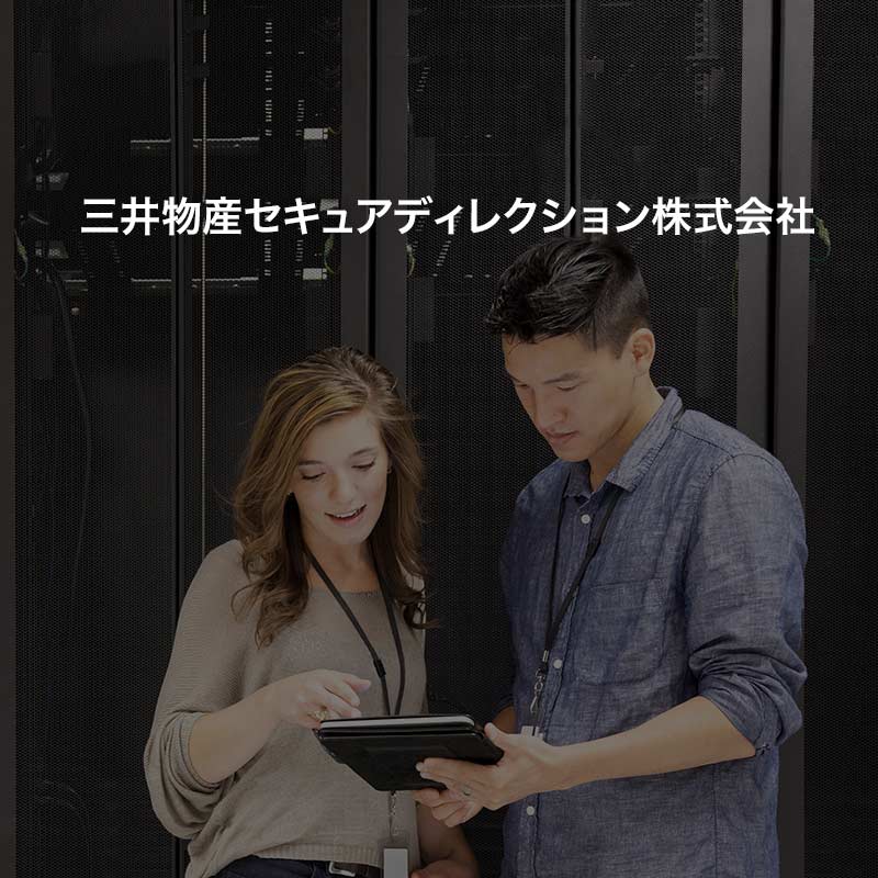 三井物産セキュアディレクション株式会社