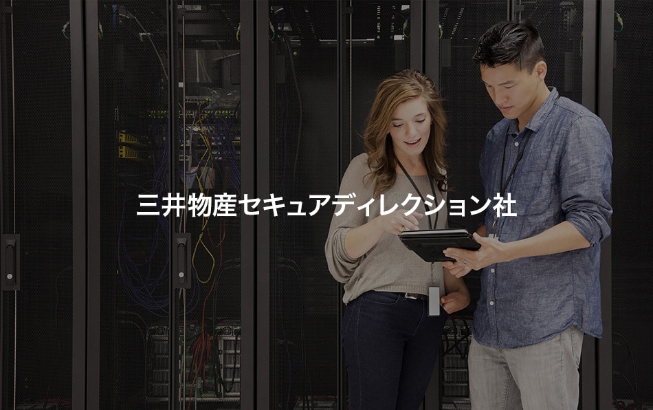 三井物産セキュアディレクション株式会社
