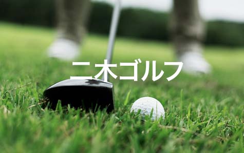 株式会社二木ゴルフ
