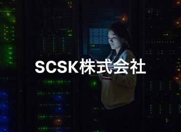 SCSK株式会社