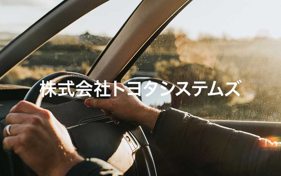 株式会社トヨタシステムズ