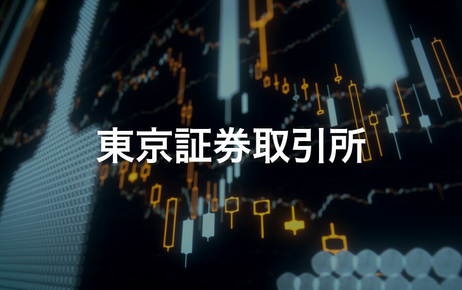 東京証券取引所