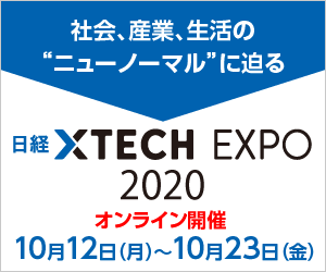 日経クロステック EXPO 2020