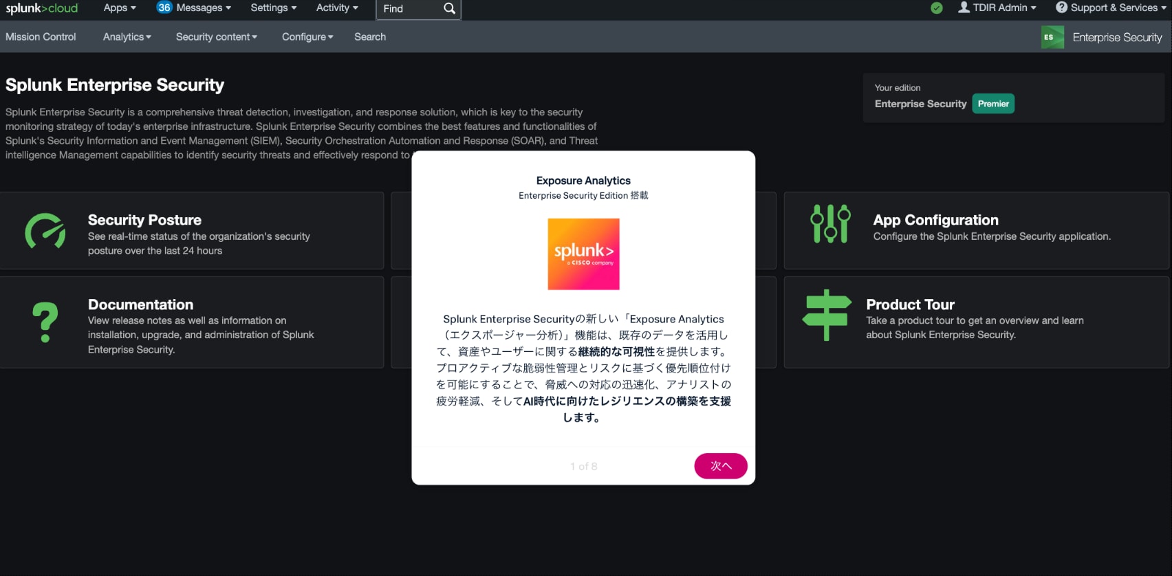 Exposure Analyticsの製品ツアー