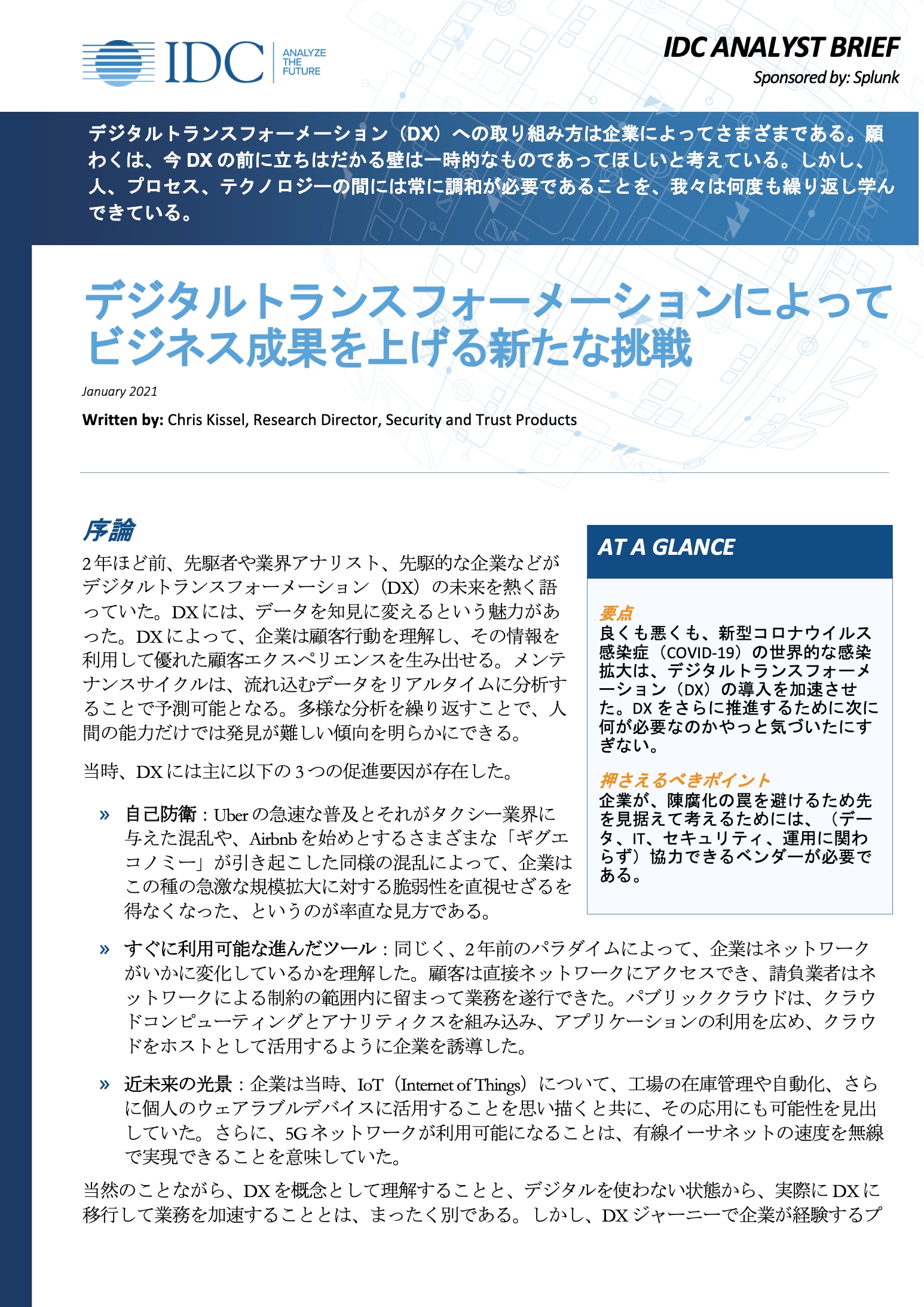 IDC調査レポート:デジタルトランスフォーメーションによってビジネス成果を上げる新たな挑戦