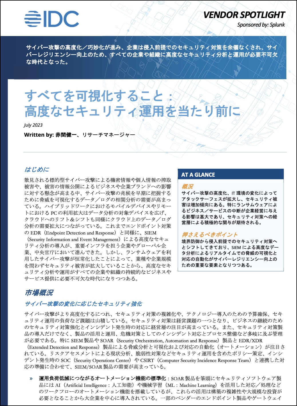 IDC Japanレポート