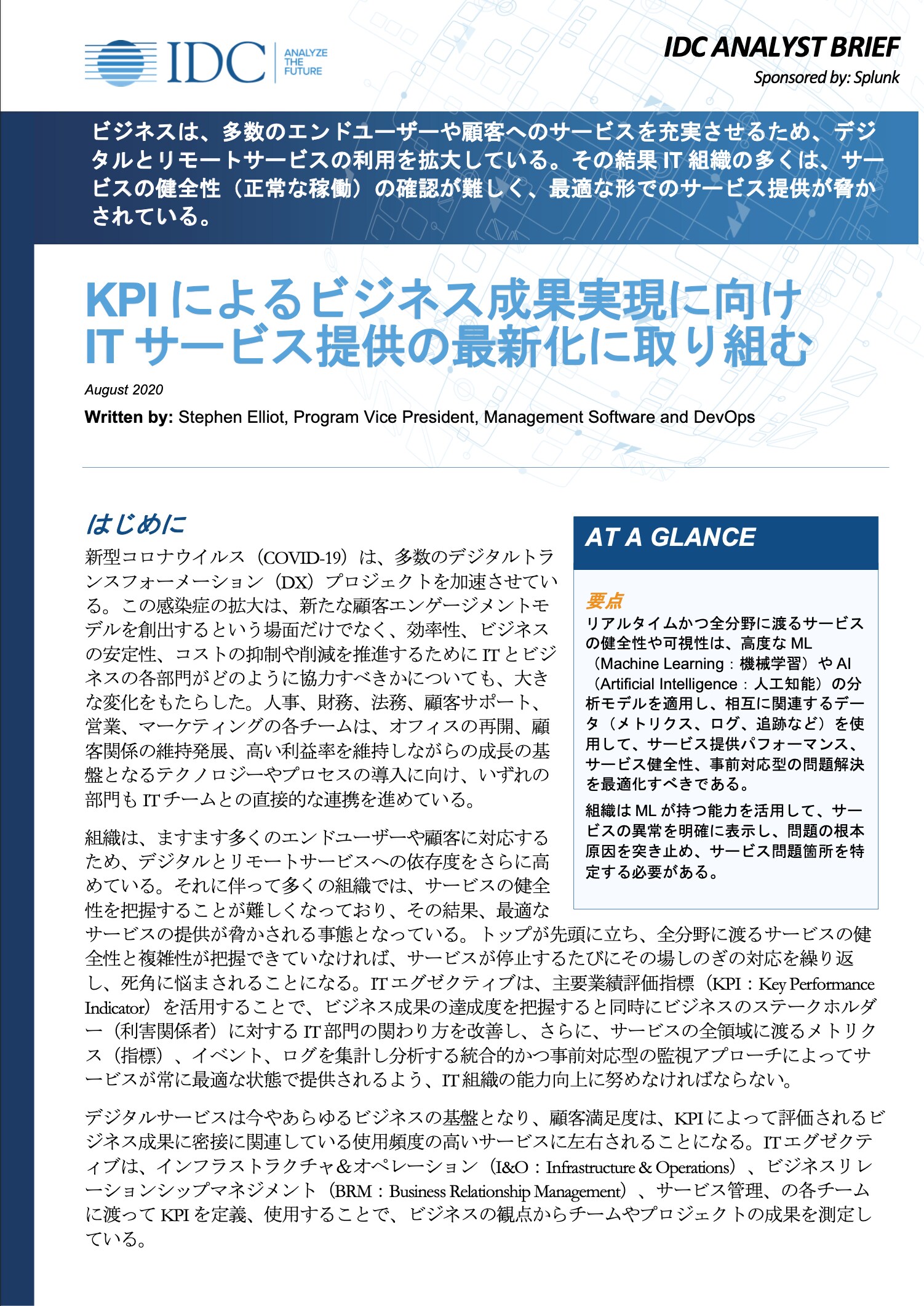 IDC調査レポート：KPIによるビジネス成果実現に向けサービス提供の最新化に取り組む