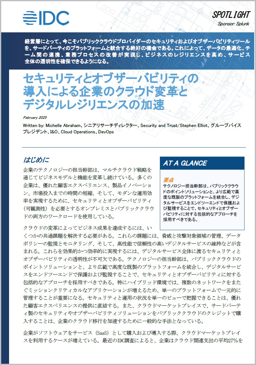 IDC Spotlightレポート：セキュリティとオブザーバビリティによってクラウド移行とデジタルレジリエンスを加速