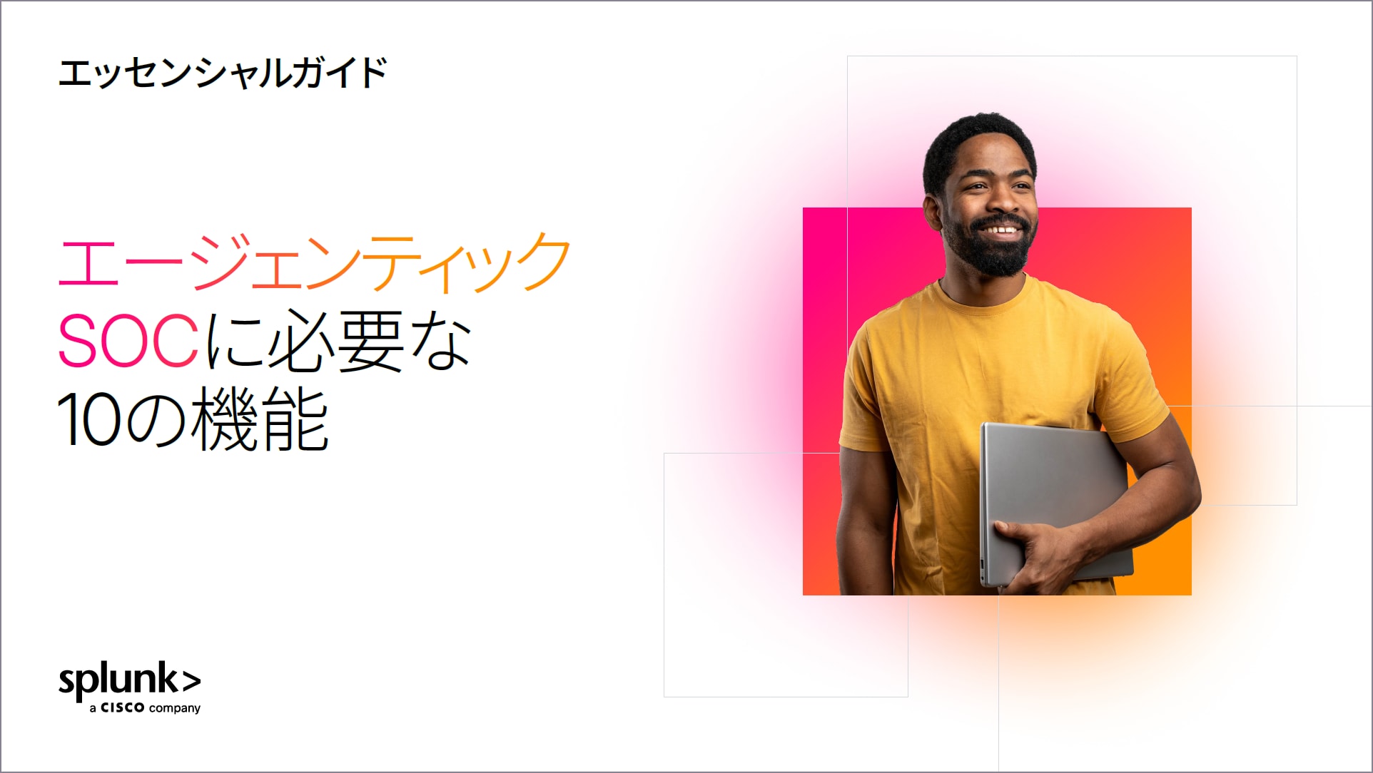 エージェンティックSOCに必要な10の機能 