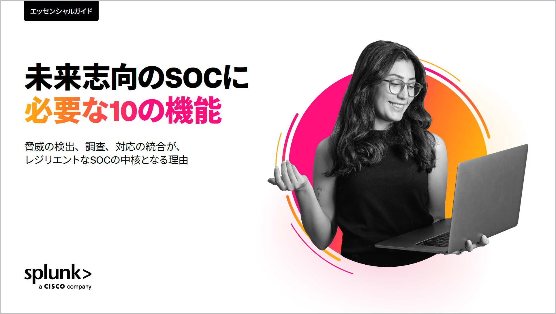 未来志向のSOCに必要な10の機能