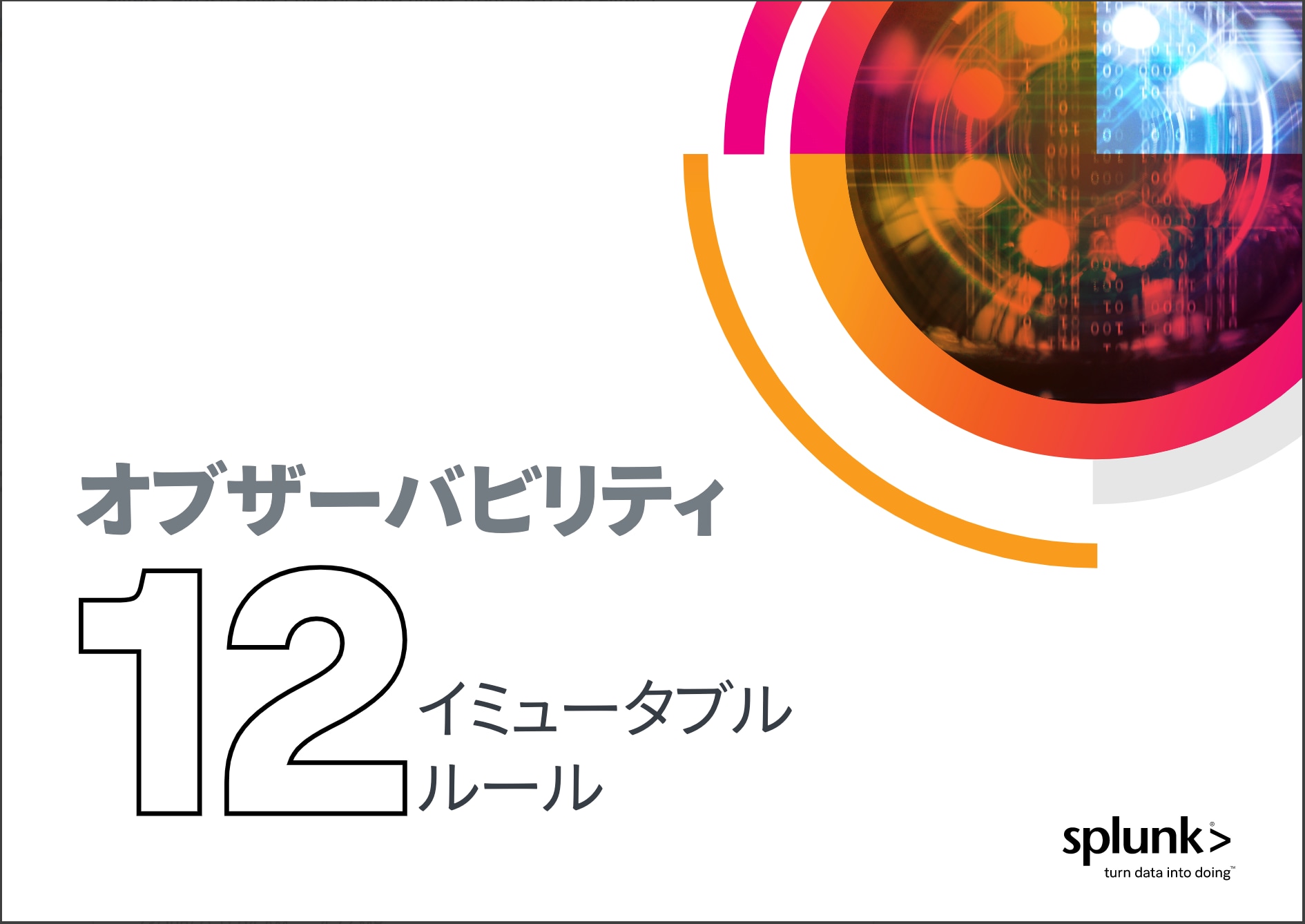 オブザーバビリティ - 12のイミュータブル・ルール