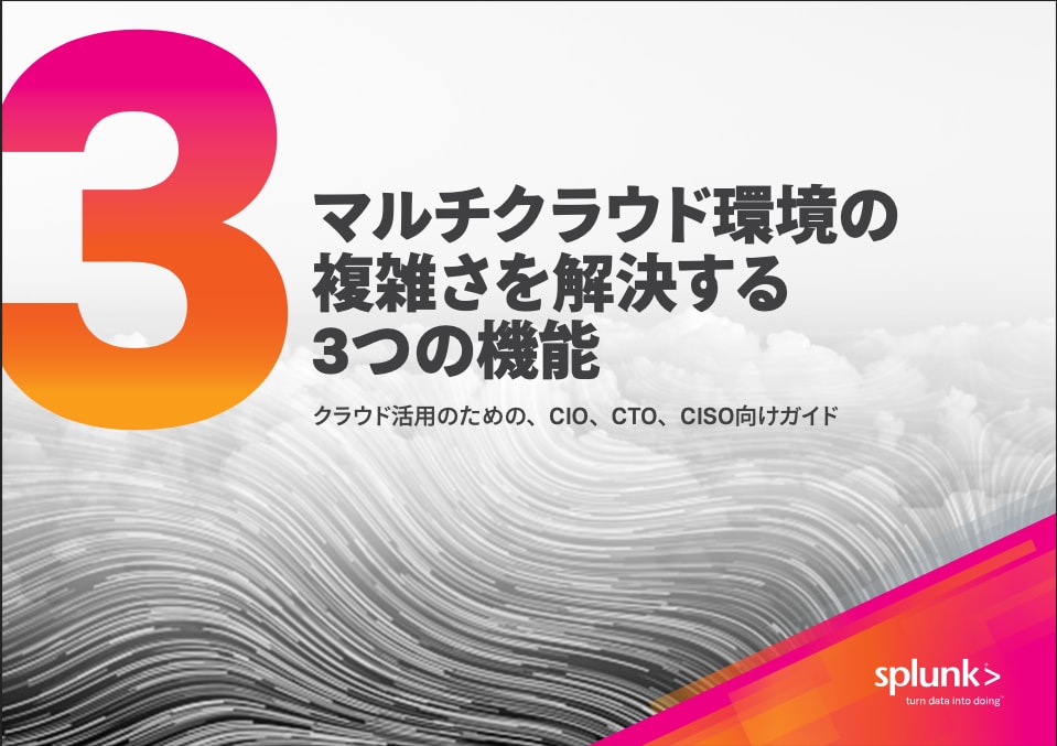 マルチクラウド環境の複雑さを解決する3つの機能