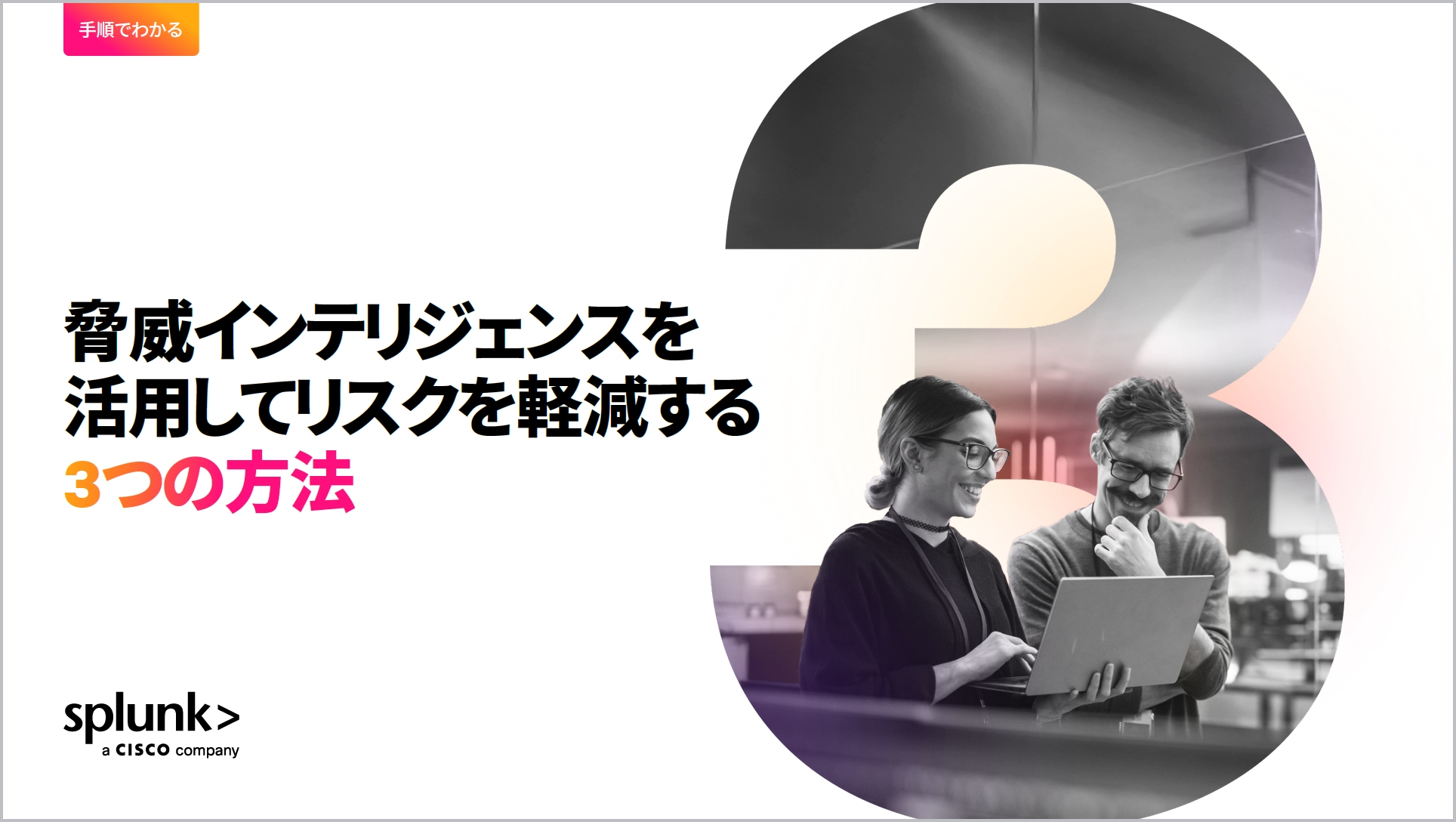 脅威インテリジェンスを活用してリスクを軽減する3つの方法