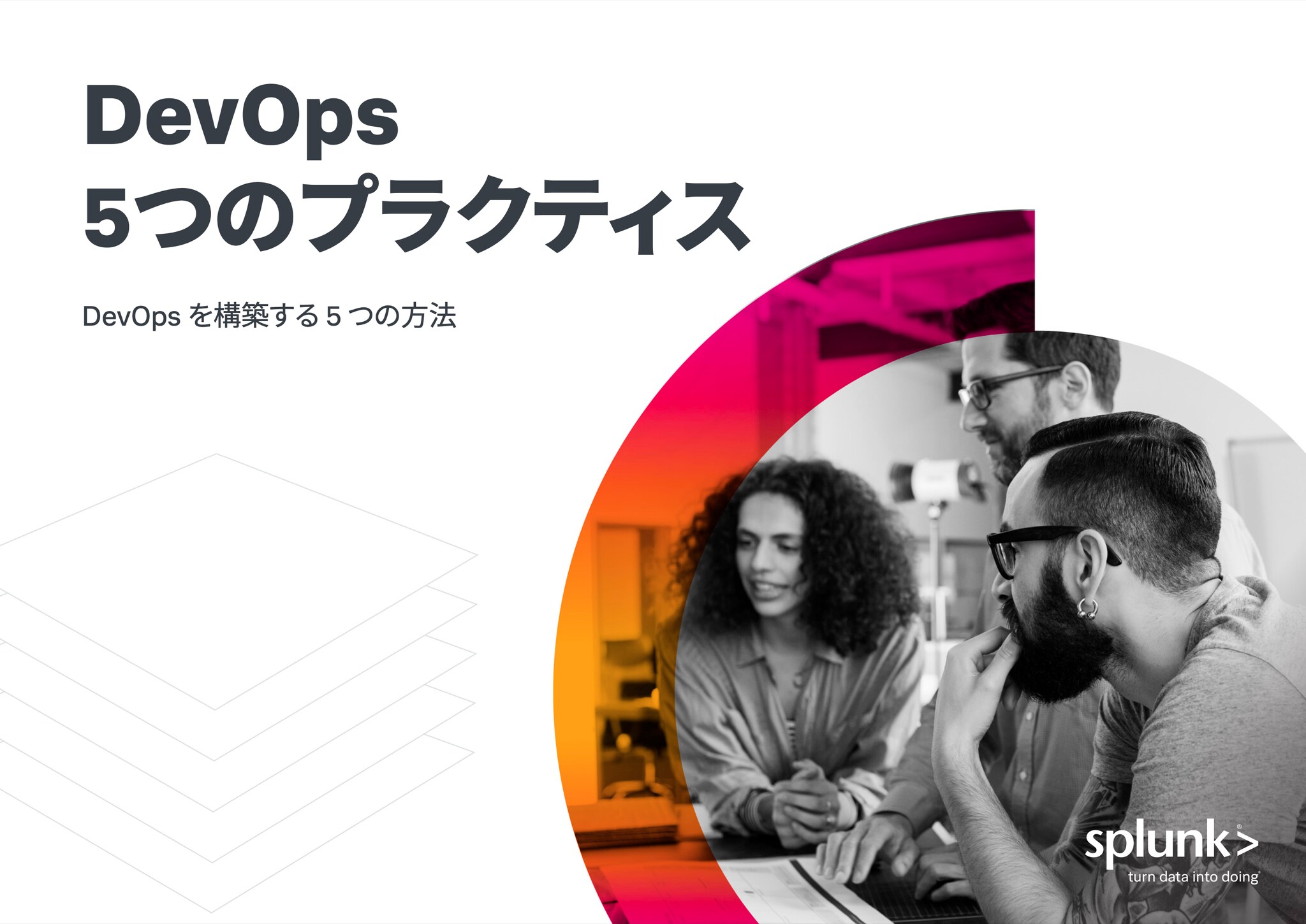 DevOps 5つのプラクティス