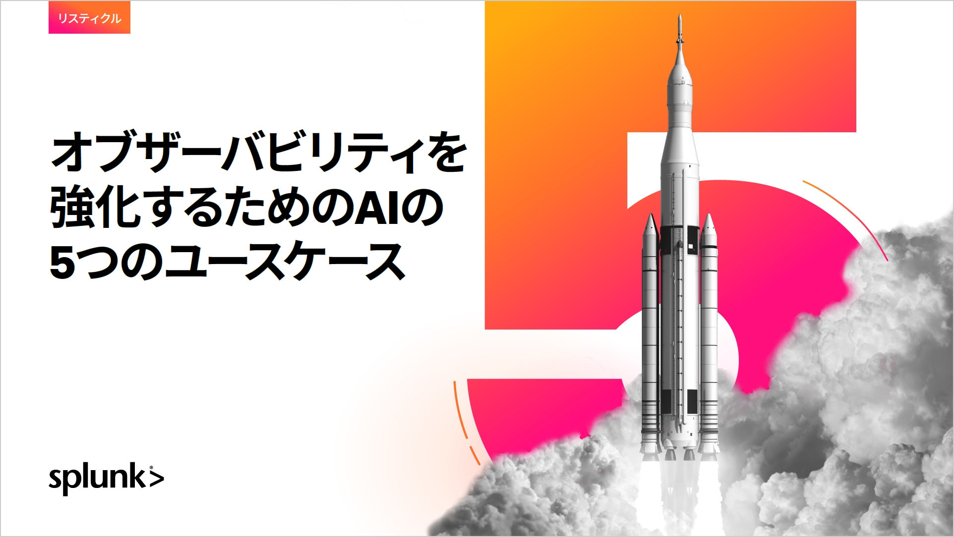 オブザーバビリティを強化するためのAIの5つのユースケース