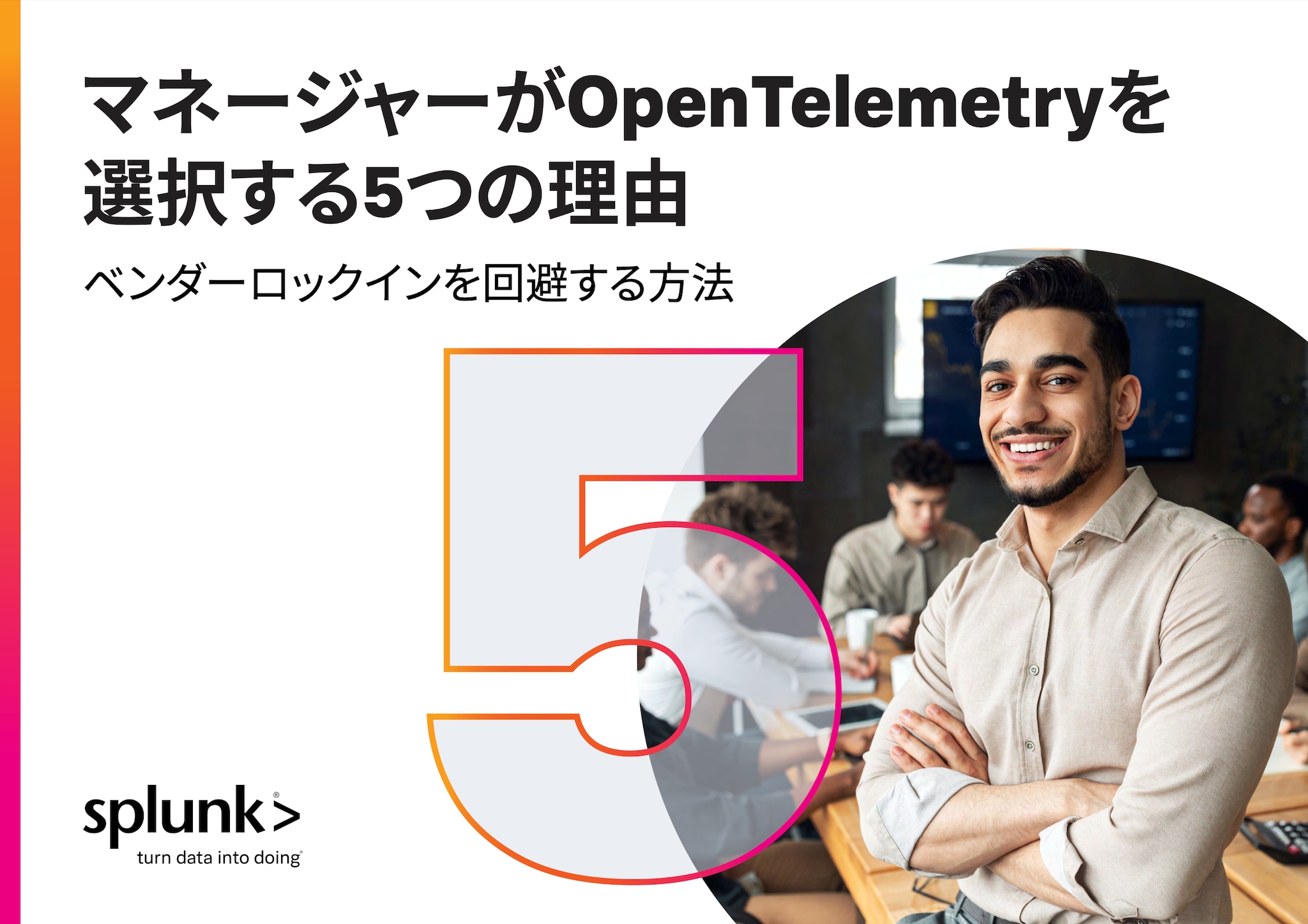 マネージャーがOpenTelemetryを選択する5つの理由