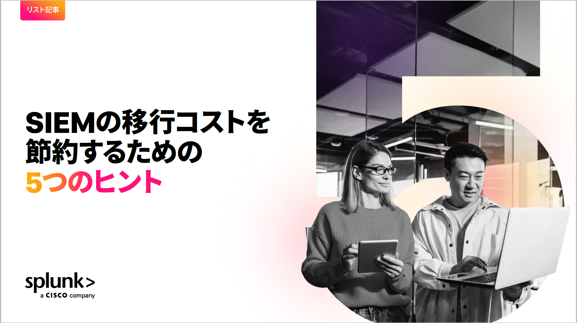 SIEMの移行コストを節約するための5つのヒント