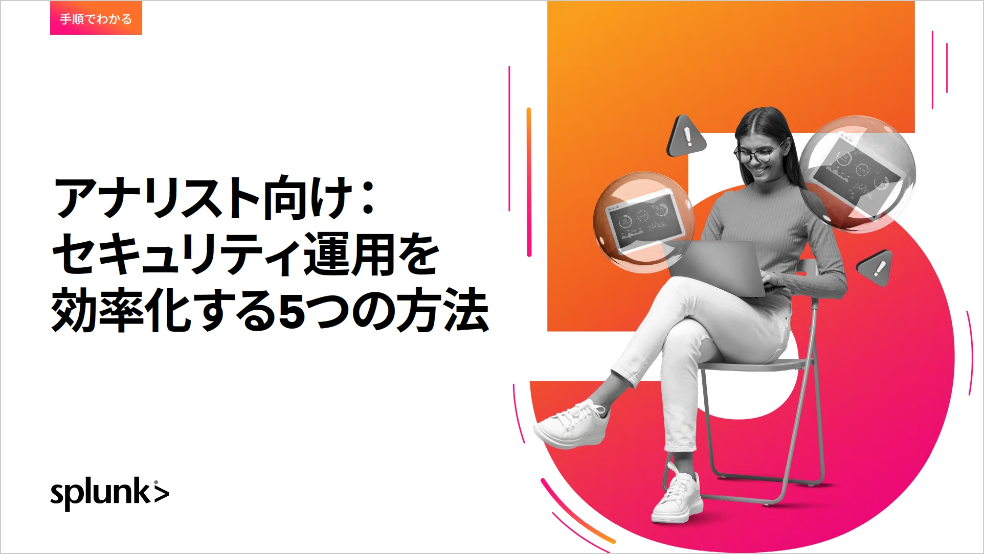 『アナリスト向け：セキュリティ運用を効率化する5つの方法』の画像