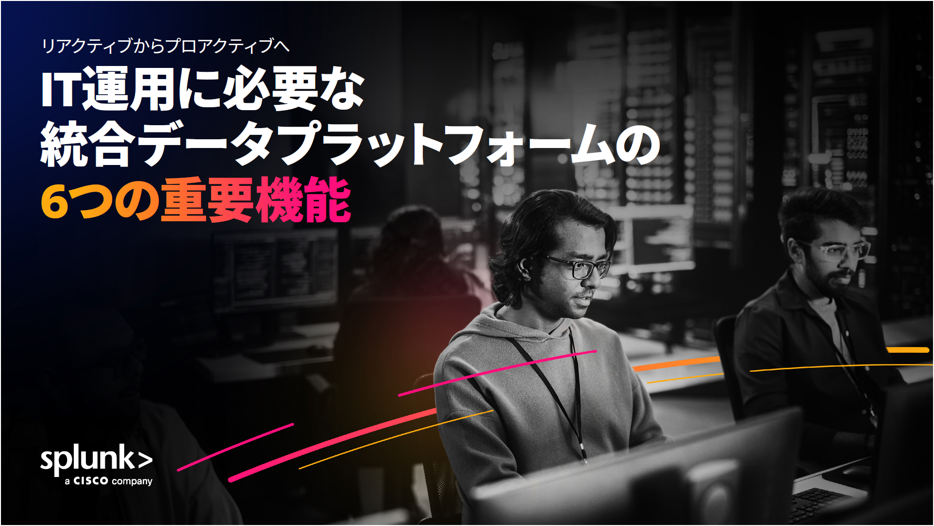 リアクティブからプロアクティブへ：IT運用で統合データプラットフォームを最大限に活用