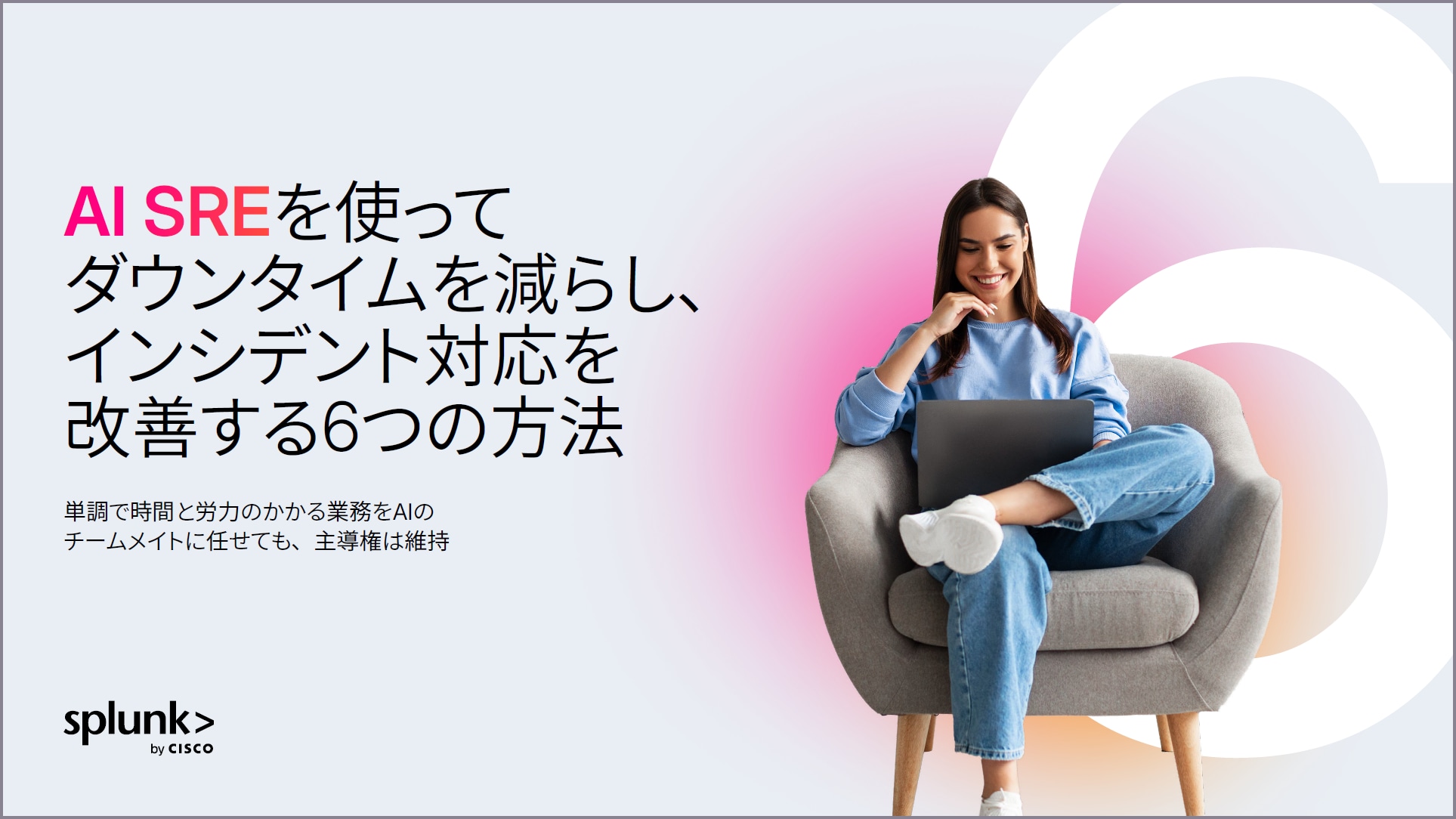 AI SREを使ってダウンタイムを減らし、インシデント対応を改善する6つの方法 
