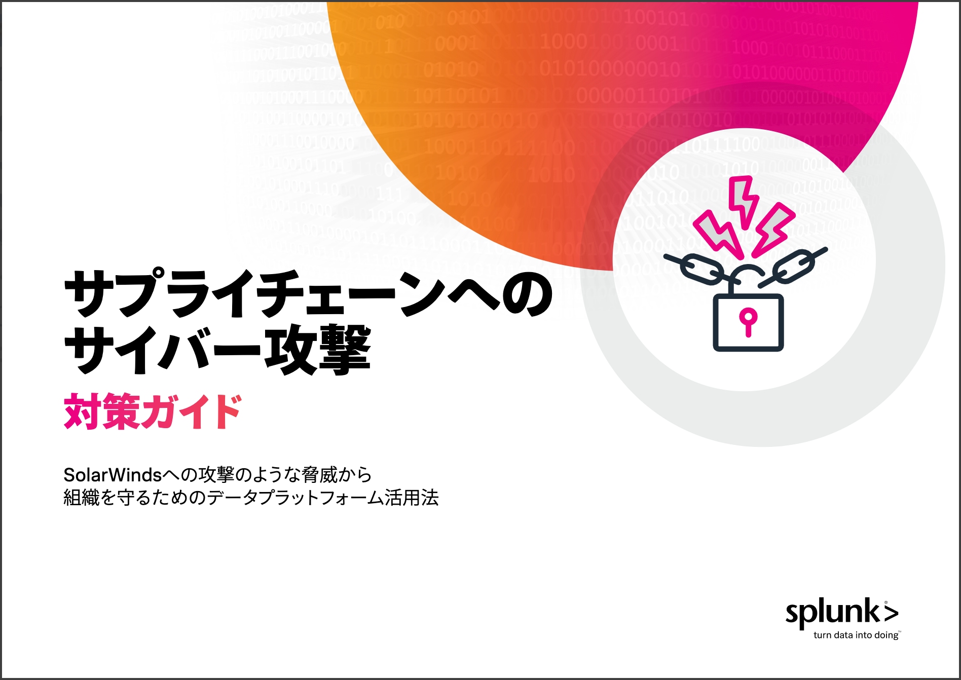 サプライチェーンへのサイバー攻撃対策ガイド