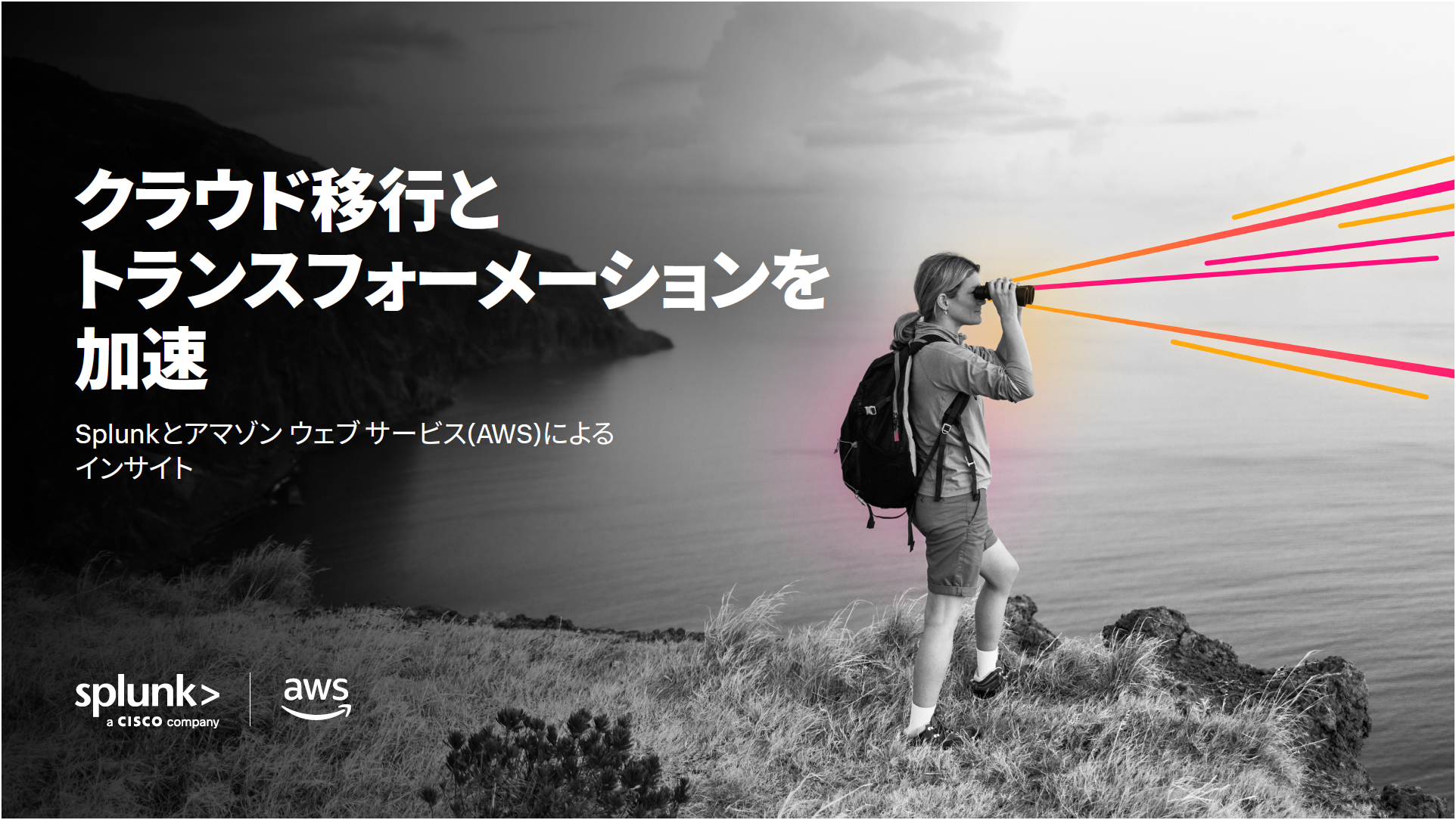 クラウド移行とトランスフォーメーションを加速