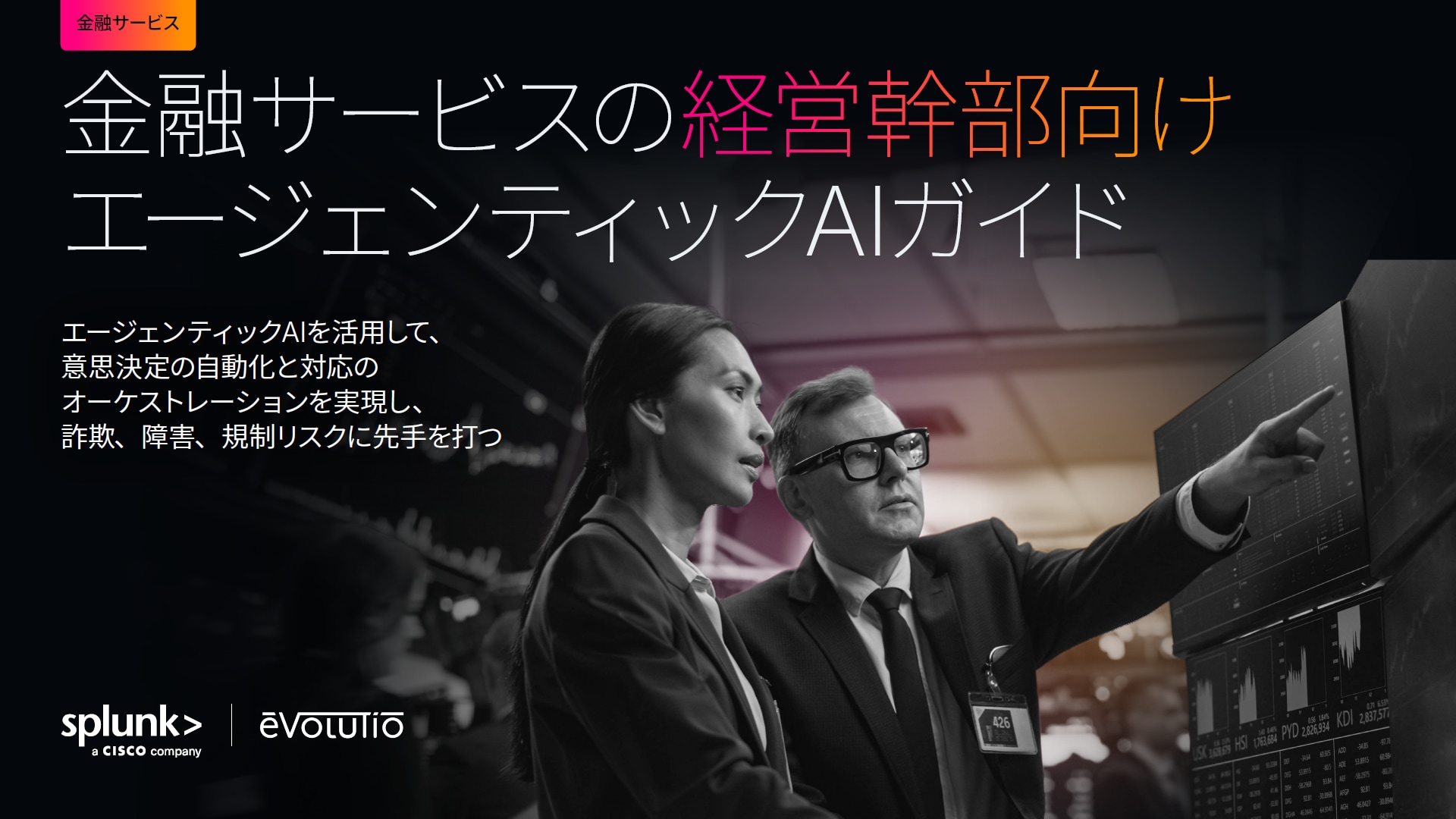 金融サービスの経営幹部向けエージェンティックAIガイド