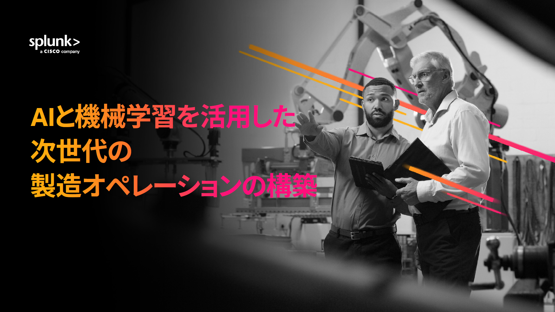 製造業でのAIと機械学習の活用