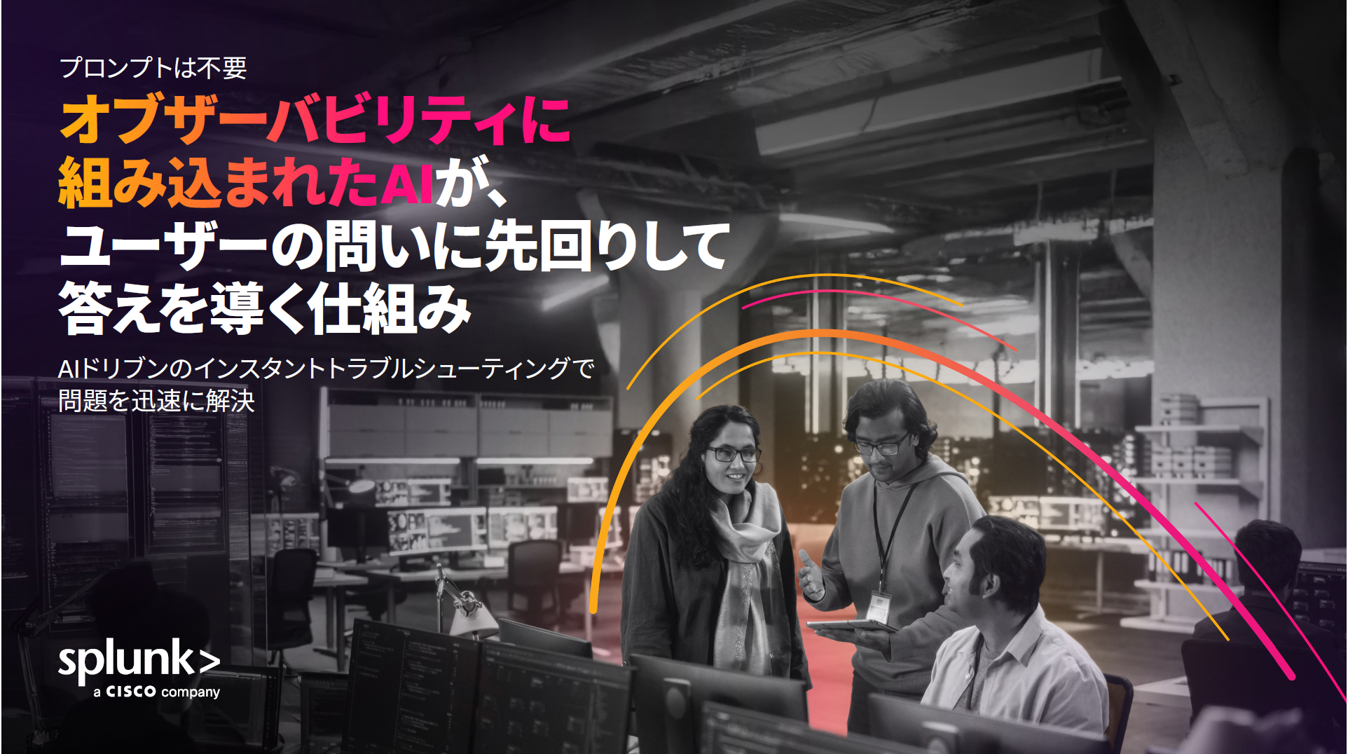プロンプトは不要：オブザーバビリティに組み込まれたAIが、ユーザーの問いに先回りして答えを導く仕組み