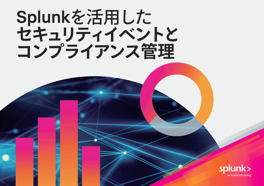 SPLUNKを活用したセキュリティイベントとコンプライアンス管理