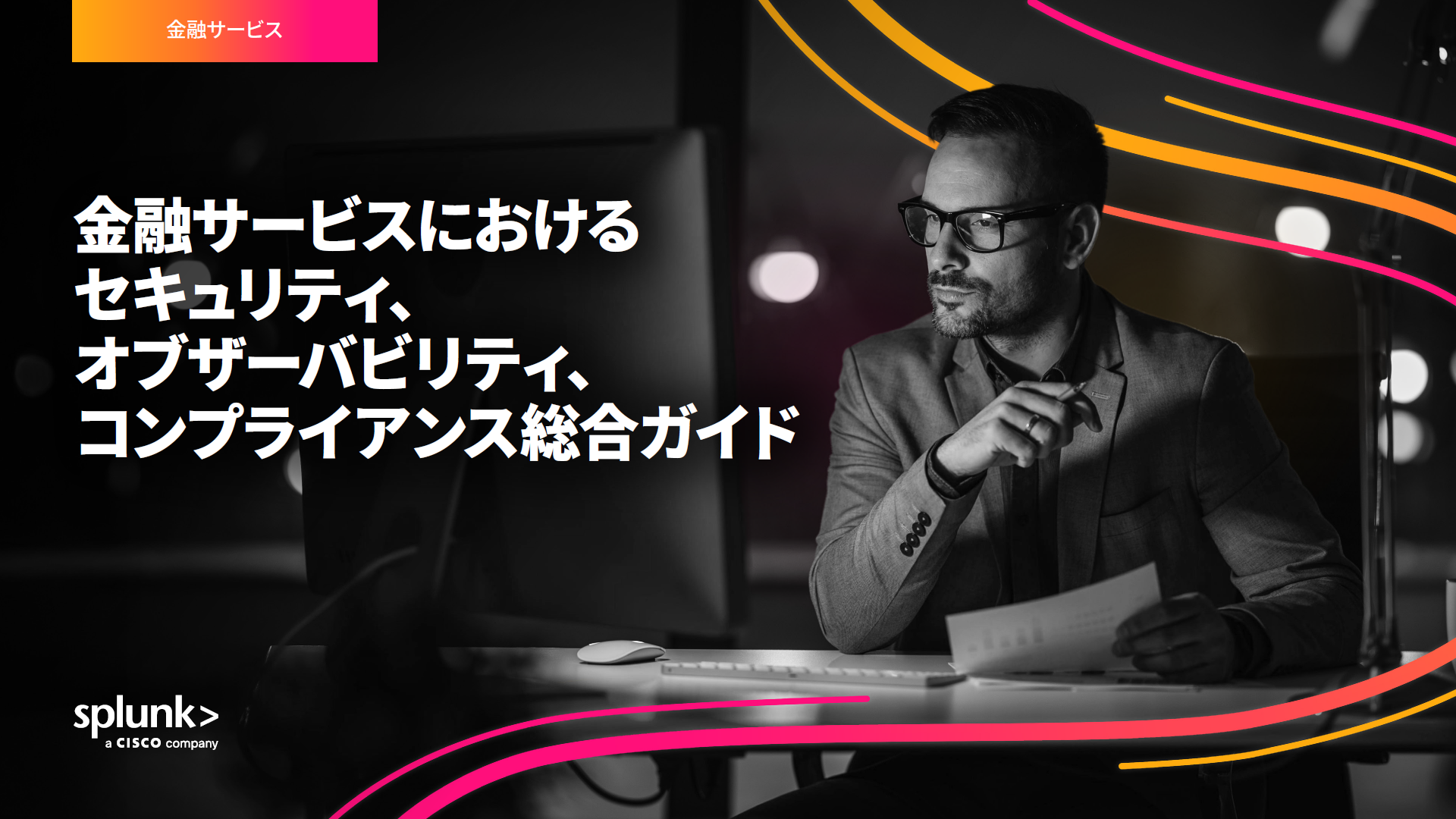 金融サービスにおけるセキュリティ、オブザーバビリティ、コンプライアンス総合ガイド