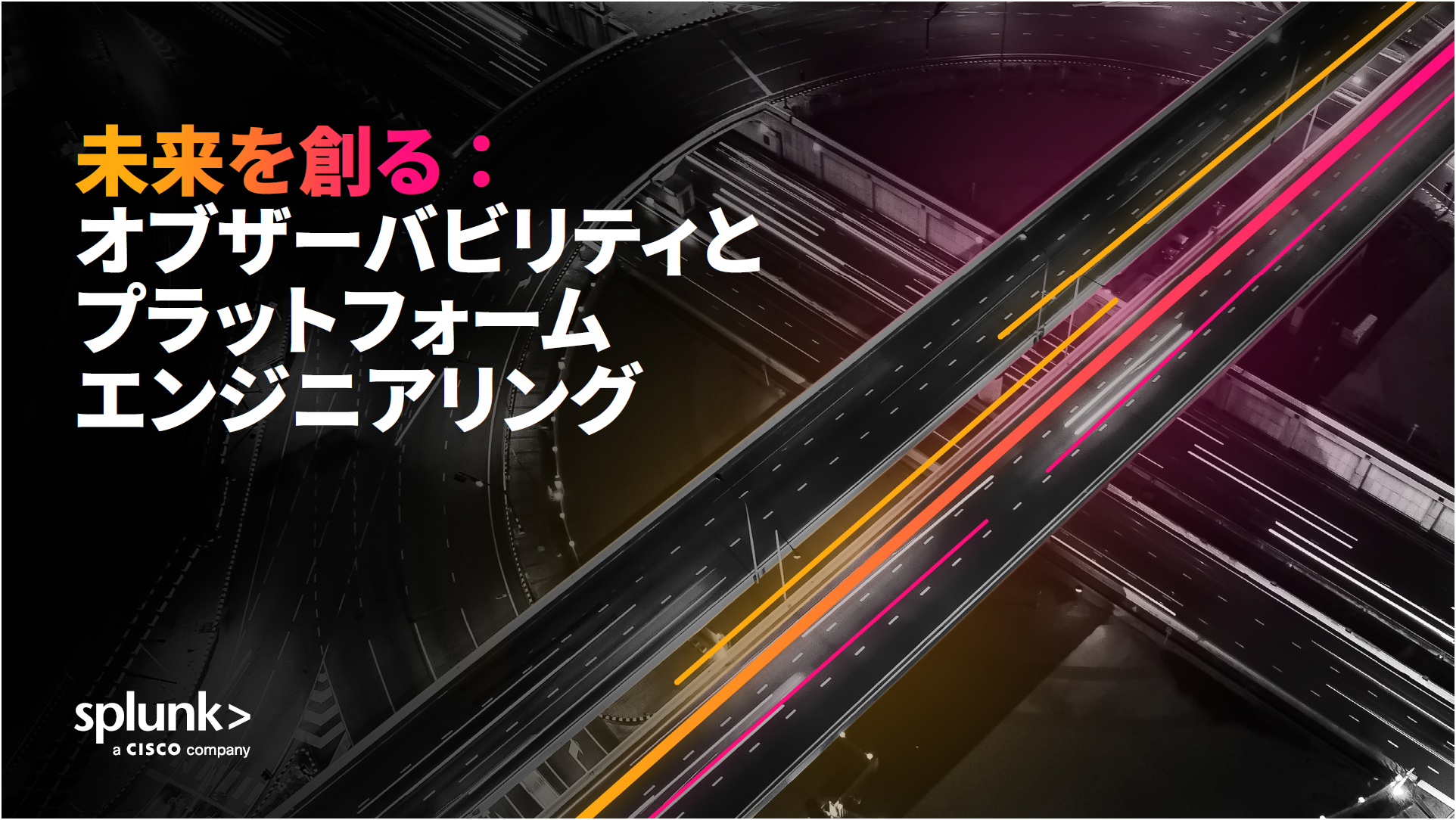 未来を創る：オブザーバビリティとプラットフォームエンジニアリング