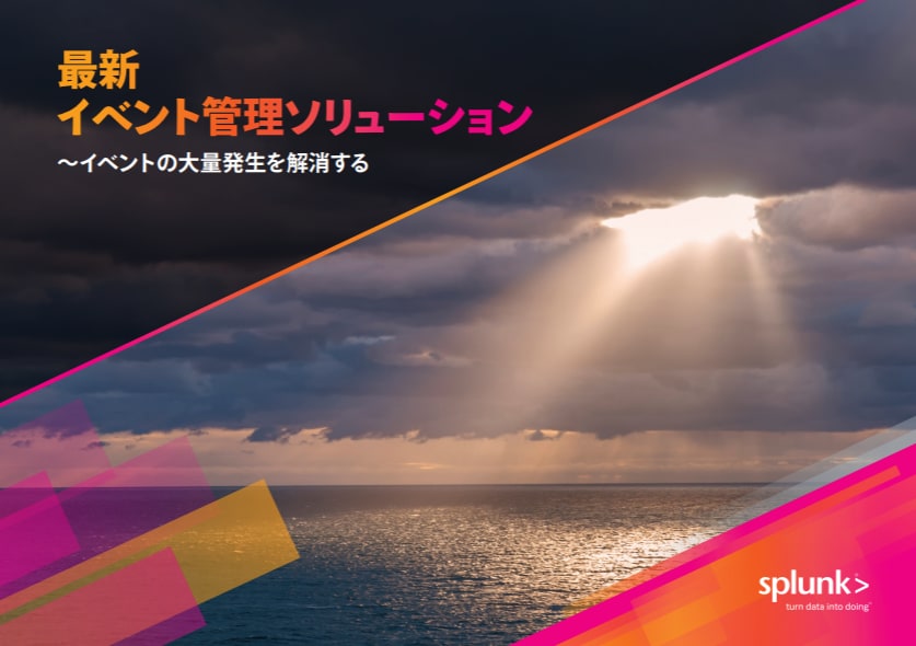 最新イベント管理ソリューション 〜イベントの大量発生を解消する