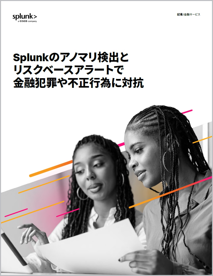 Splunkで金融犯罪対策を強化