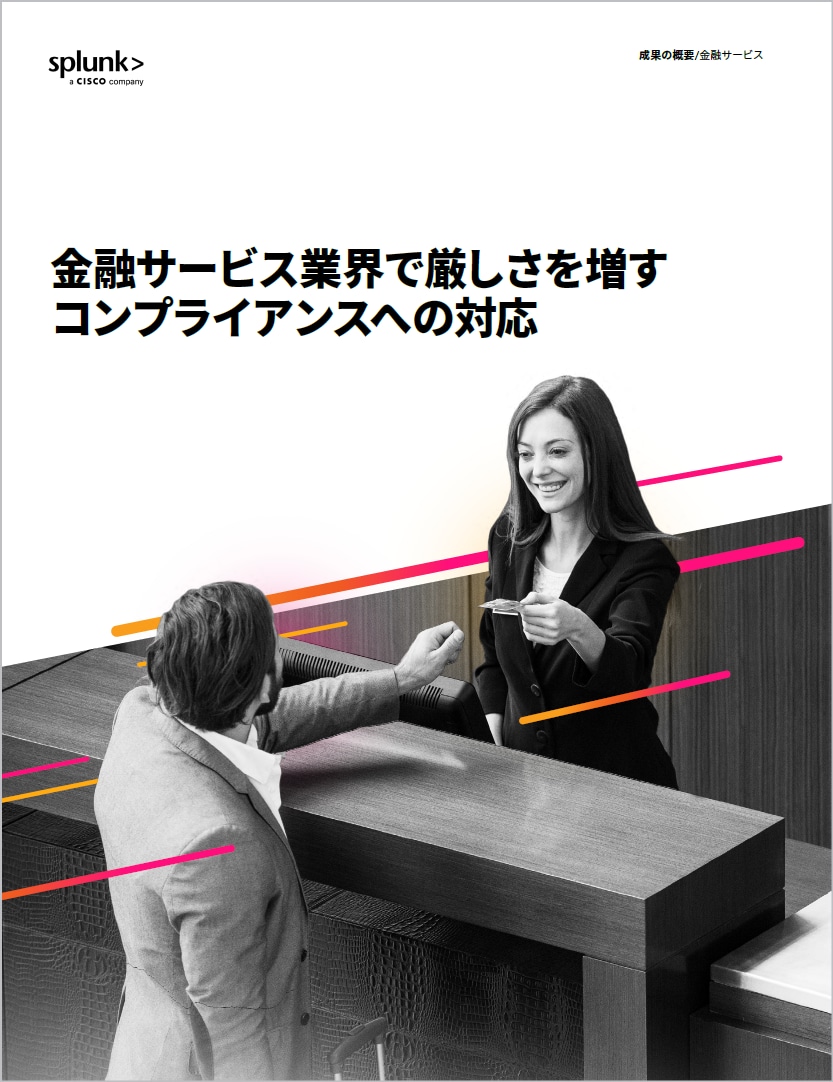 金融サービス業界のコンプライアンス課題に対応するソリューション