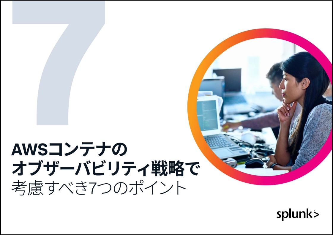 コンテナのオブザーバビリティ戦略7つのポイント