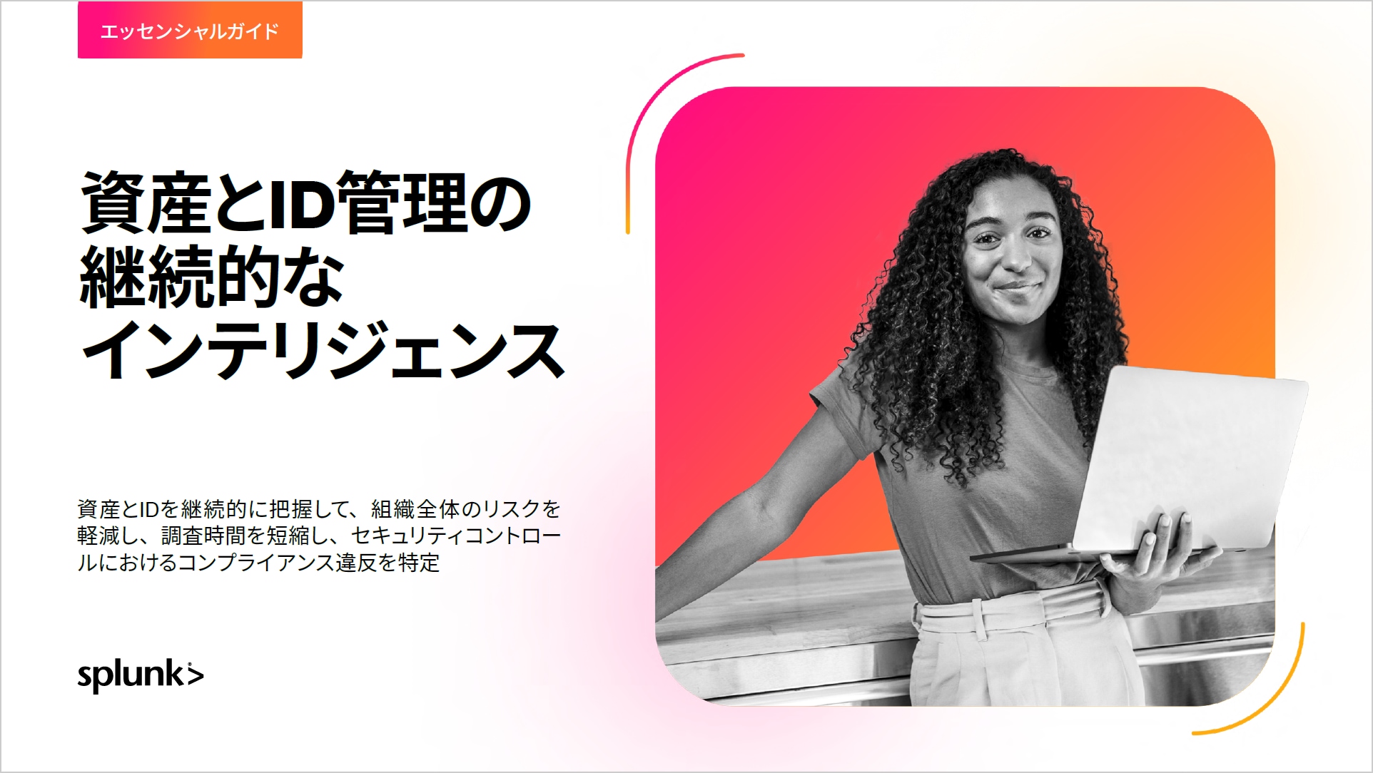 エッセンシャルガイド：資産とID管理の継続的なインテリジェンス