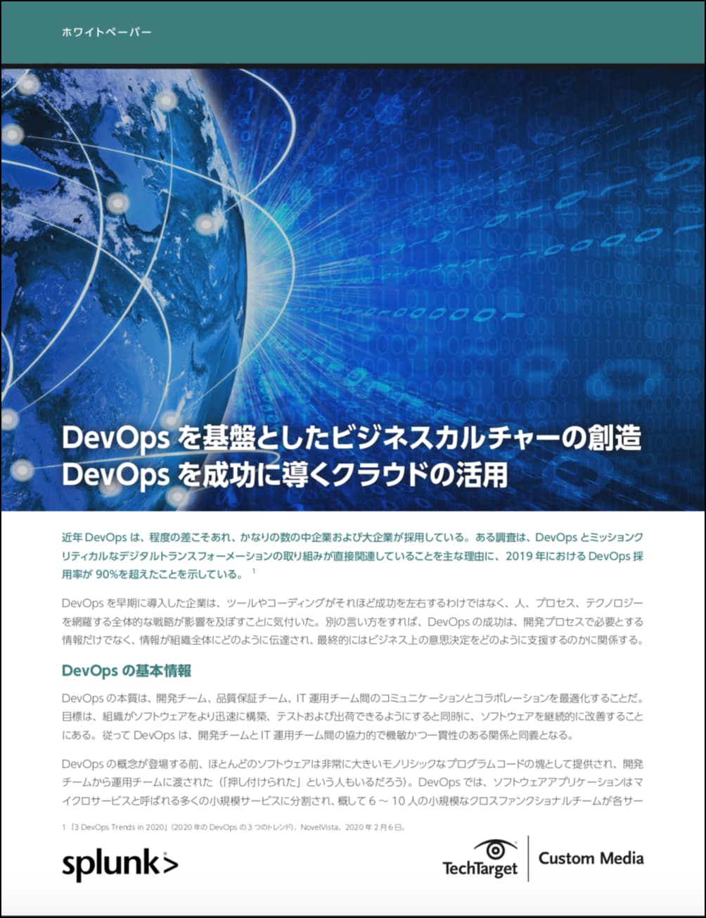 DevOpsを成功に導くクラウドの活用