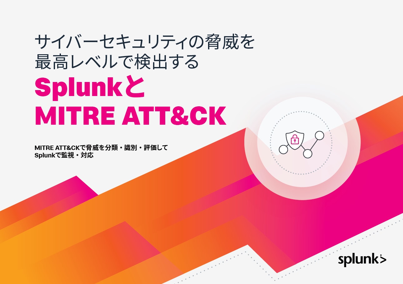 サイバーセキュリティの脅威を最高レベルで検出するSplunkとMITRE ATT&CK