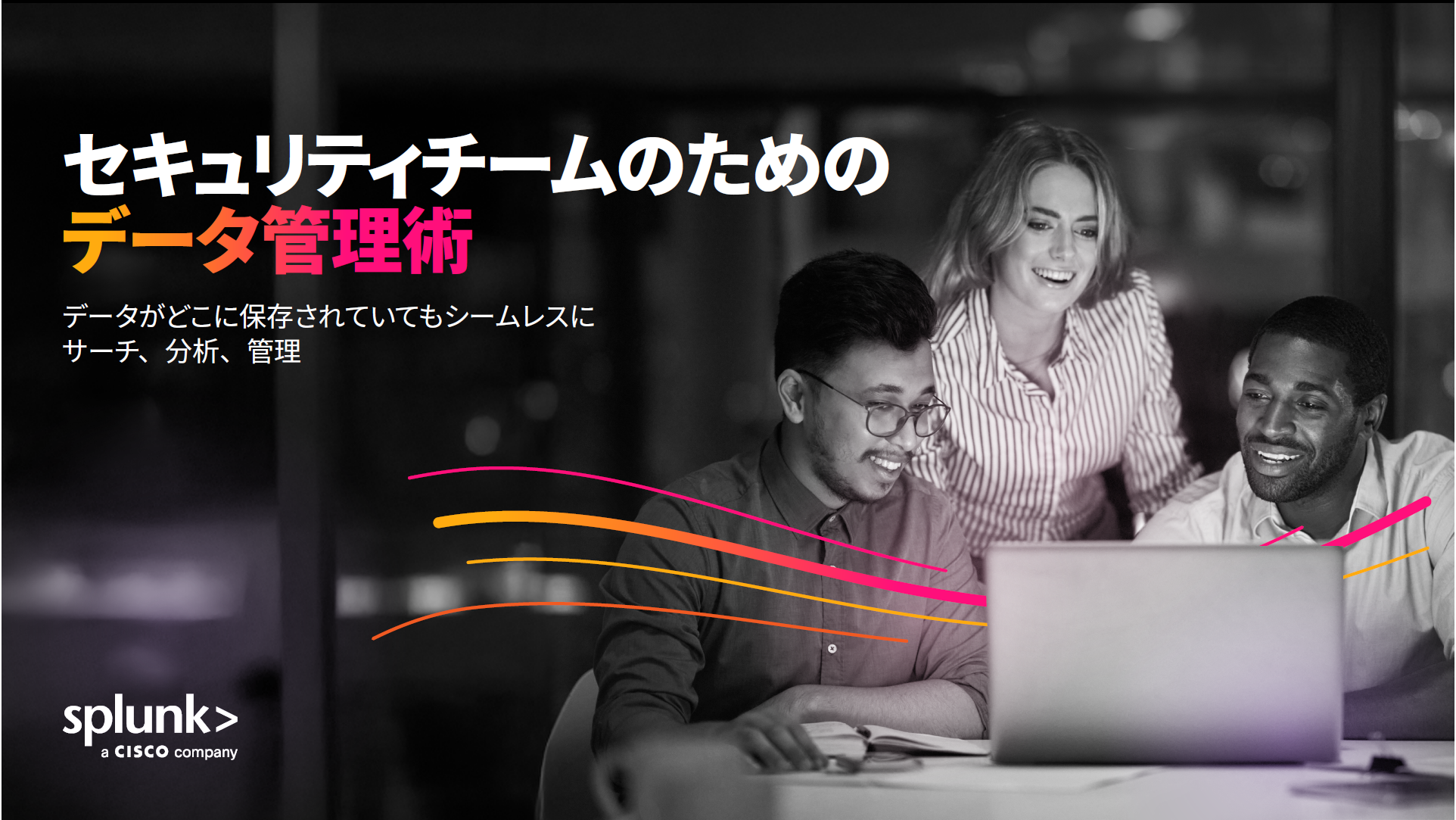 セキュリティチームのためのデータ管理術