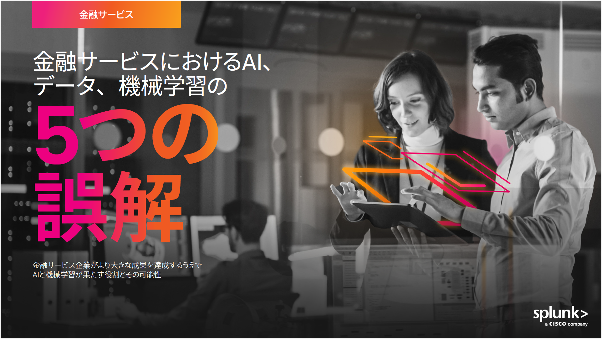 金融サービスにおけるAIの5つの誤解