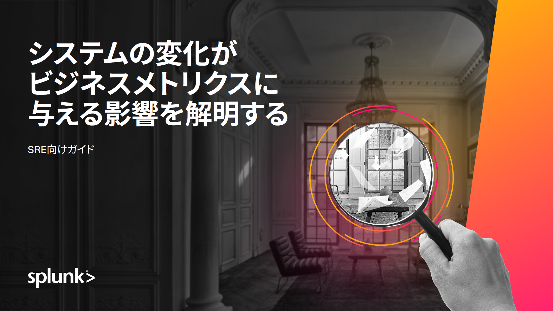 システムの変化がビジネスメトリクスに与える影響を解明する