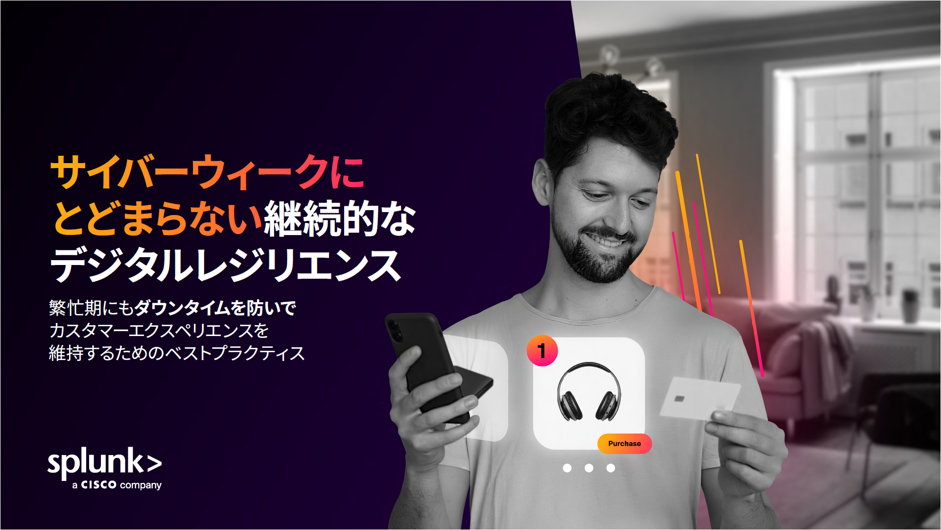 サイバーウィークにとどまらない継続的なデジタルレジリエンス