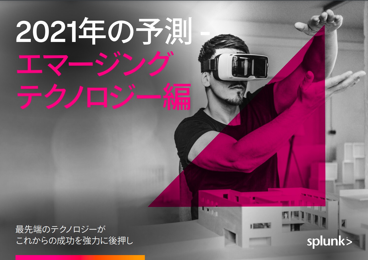 Splunkによる2021年の予測 - エマージングテクノロジー編