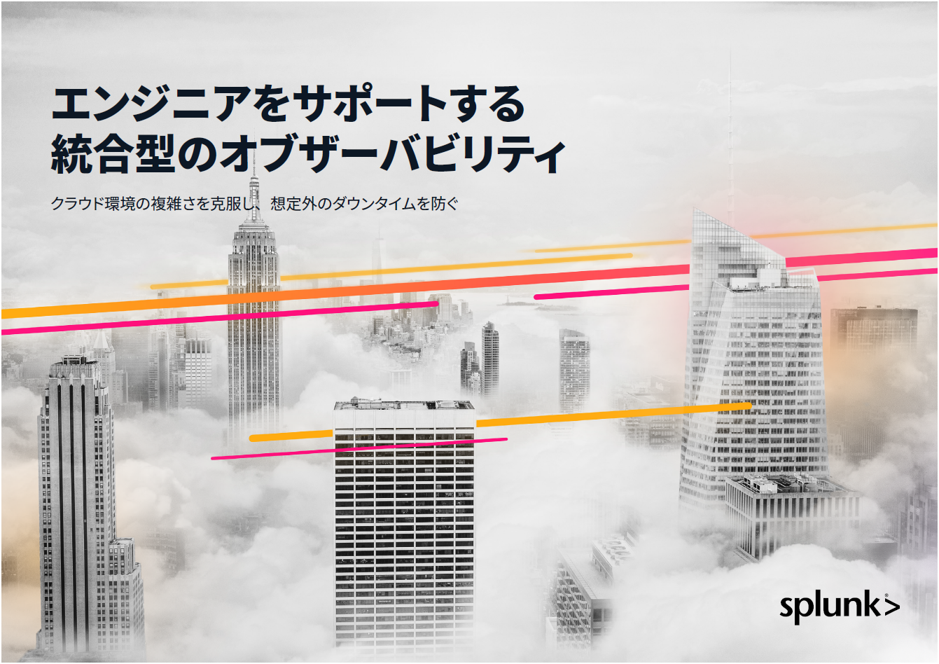 『エンジニアをサポートする統合型のオブザーバビリティ』の表紙のサムネイル