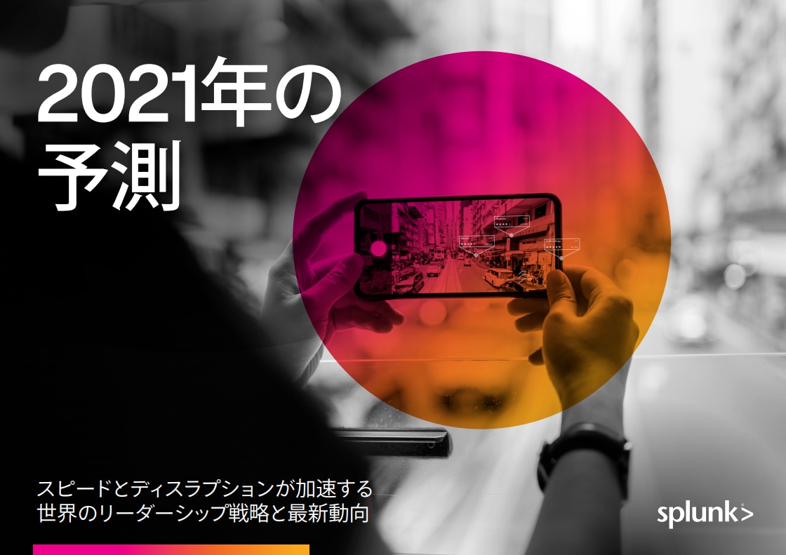 Splunkによる2021年の予測:概要