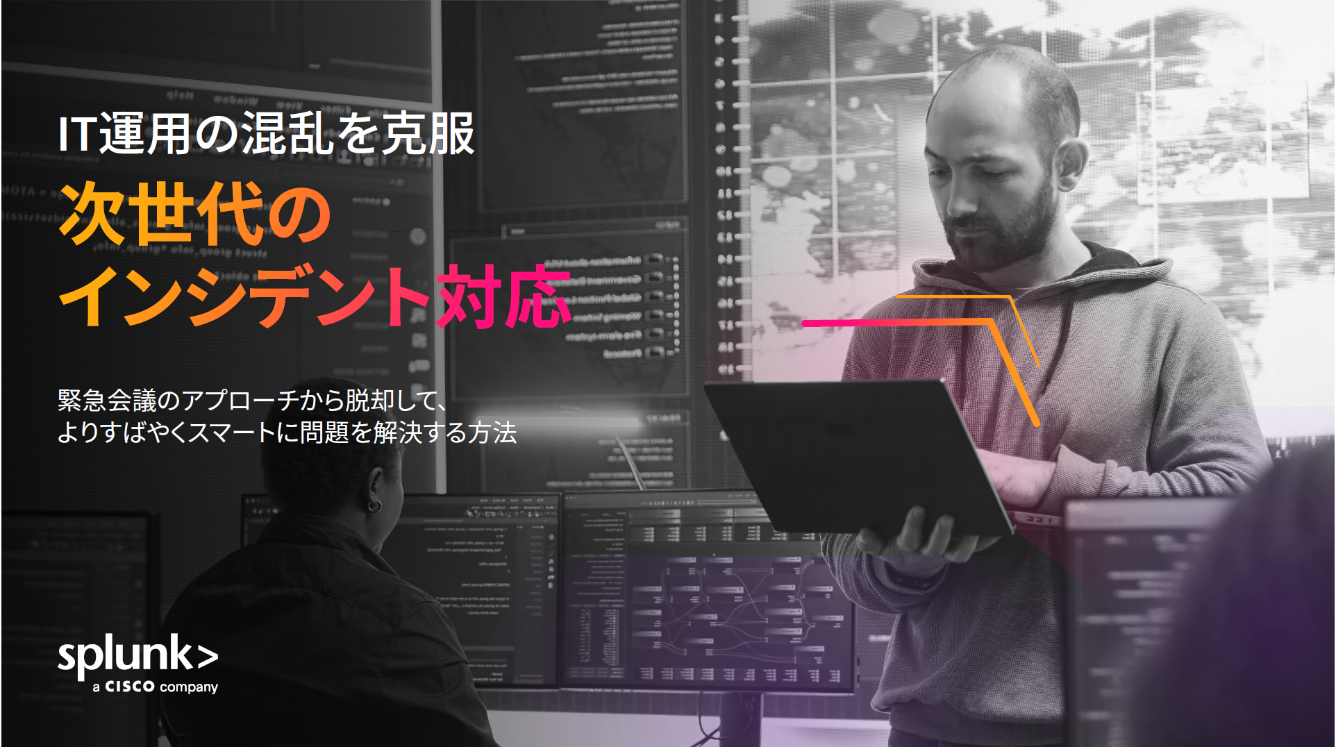 IT運用の混乱を克服：次世代のインシデント対応