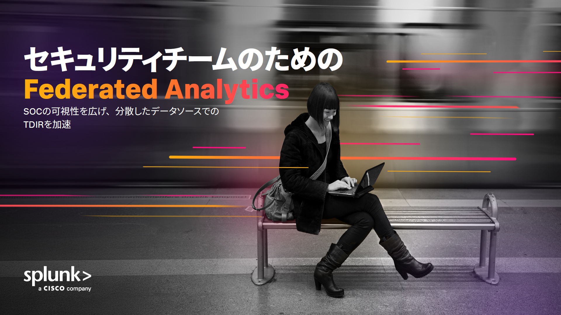 セキュリティチームのためのFederated Analytics